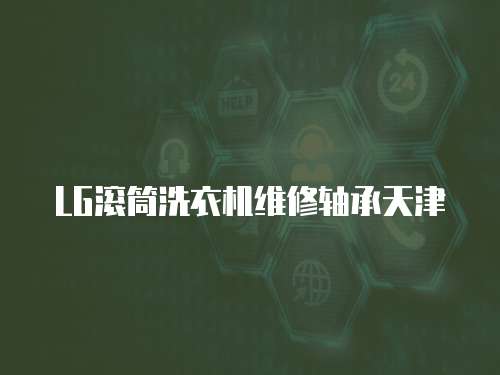 LG滾筒洗衣機維修軸承天津