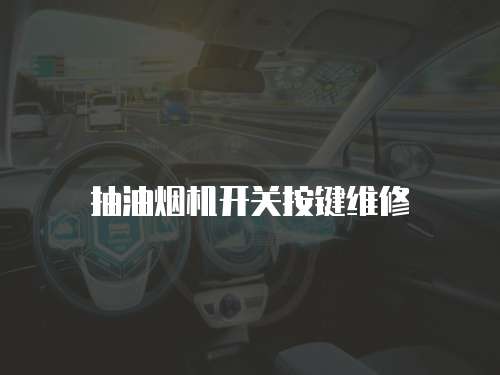 抽油煙機(jī)開關(guān)按鍵維修