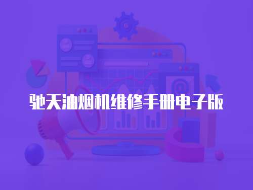 馳天油煙機維修手冊電子版