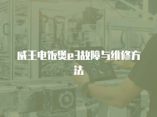 威王電飯煲e3故障與維修方法