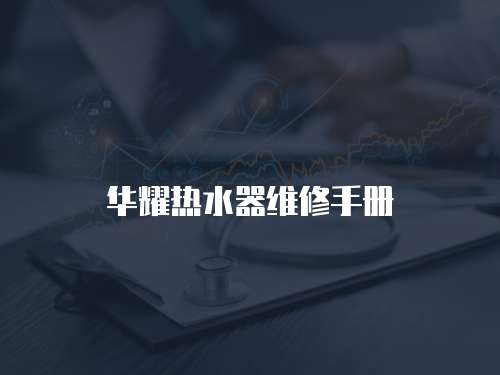 華耀熱水器維修手冊