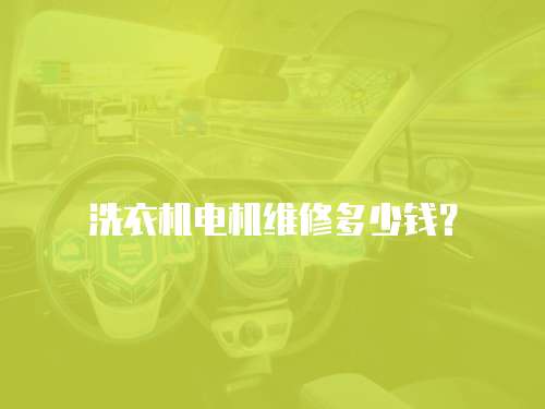 洗衣機電機維修多少錢？