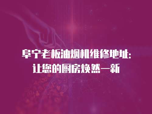 阜寧老板油煙機維修地址：讓您的廚房煥然一新