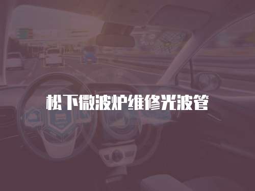 松下微波爐維修光波管