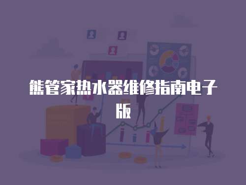 熊管家熱水器維修指南電子版