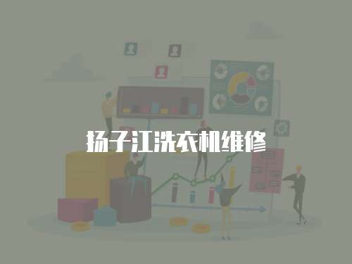 揚子江洗衣機維修