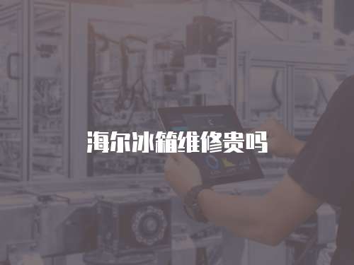 海爾冰箱維修貴嗎