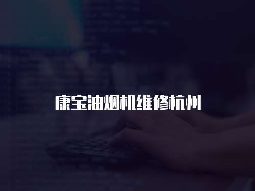 康寶油煙機維修杭州