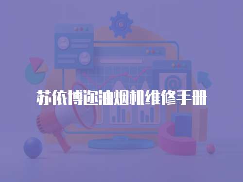 蘇依博邇油煙機維修手冊