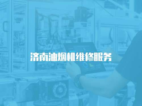 濟(jì)南油煙機(jī)維修服務(wù)