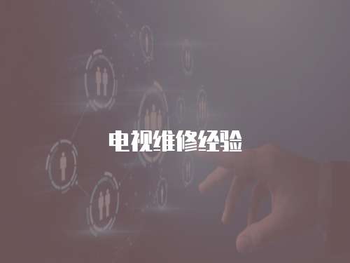 電視維修經驗