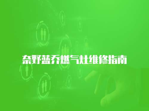 奈野藍(lán)喬燃?xì)庠罹S修指南