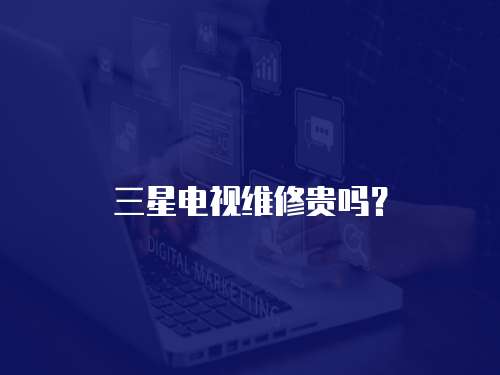 三星電視維修貴嗎？