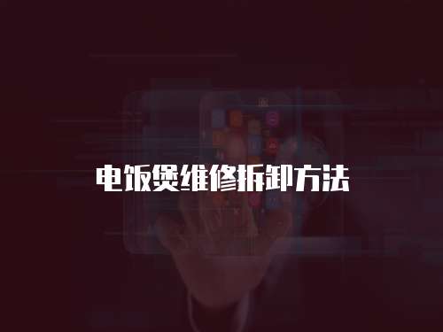 電飯煲維修拆卸方法