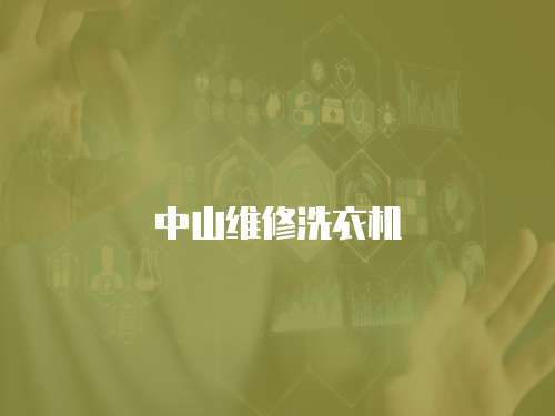 中山維修洗衣機