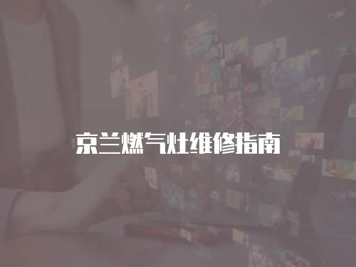 京蘭燃氣灶維修指南