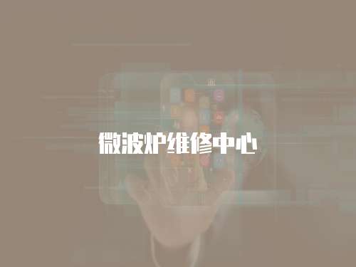 微波爐維修中心