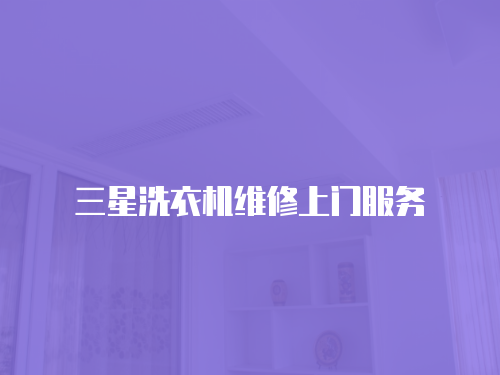 三星洗衣機維修上門服務
