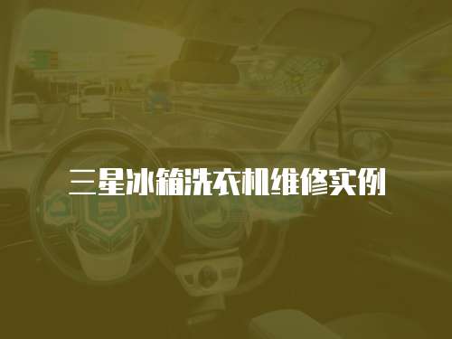 三星冰箱洗衣機維修實例