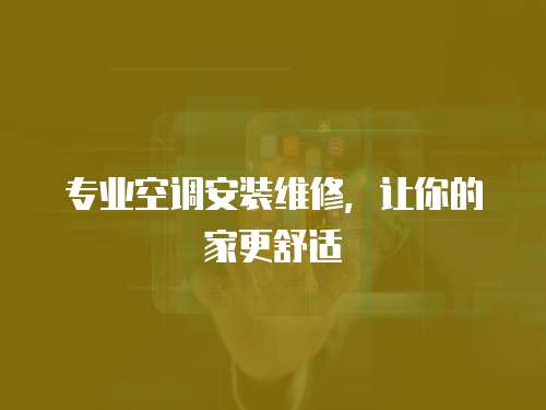 專業空調安裝維修，讓你的家更舒適