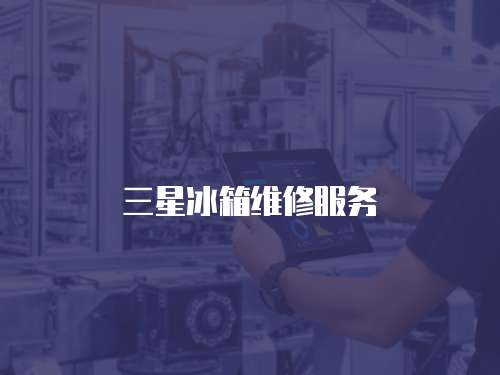 三星冰箱維修服務