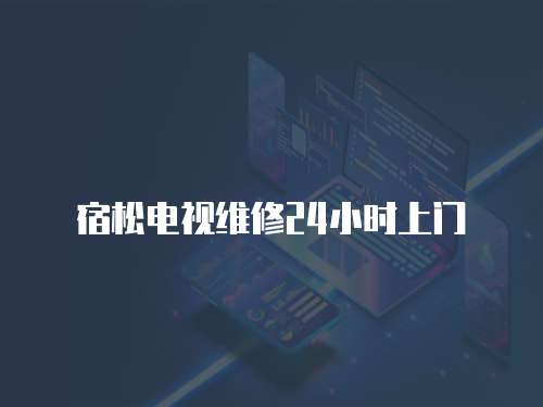 宿松電視維修24小時上門