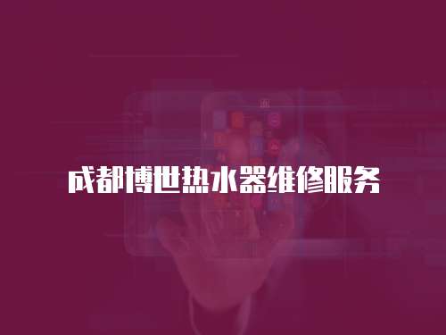 成都博世熱水器維修服務
