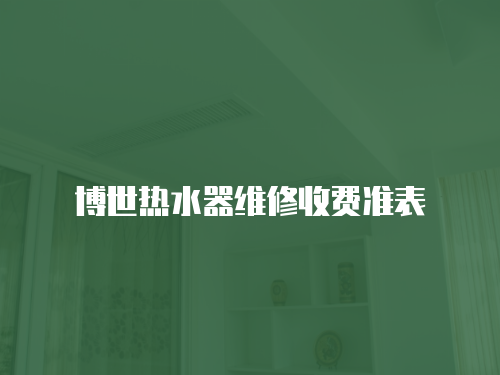 博世熱水器維修收費準表