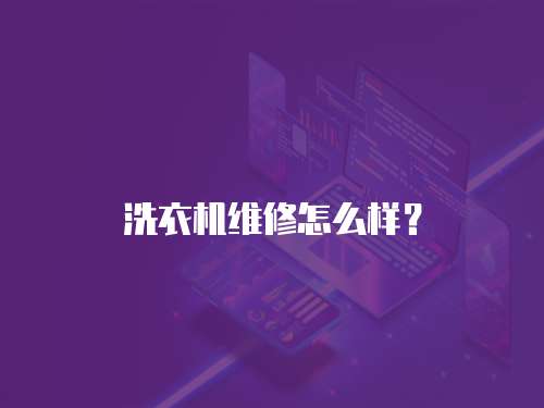 洗衣機維修怎么樣？