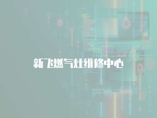 新飛燃氣灶維修中心
