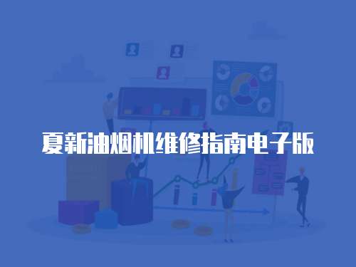 夏新油煙機維修指南電子版
