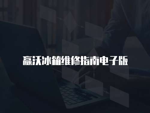 贏沃冰箱維修指南電子版