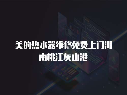 美的熱水器維修免費上門湖南桃江灰山港