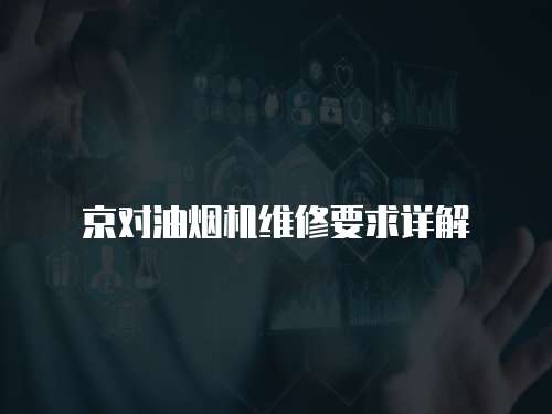 京對油煙機維修要求詳解