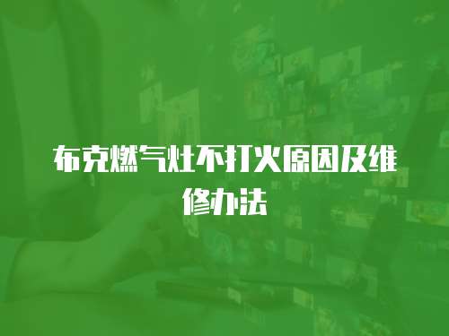 布克燃氣灶不打火原因及維修辦法