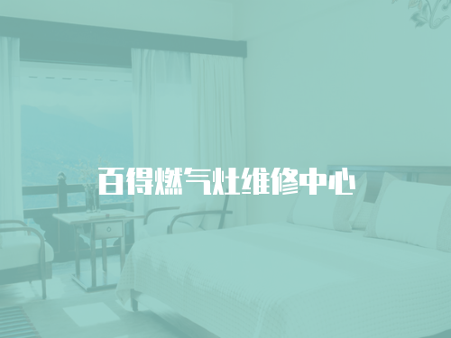 百得燃氣灶維修中心