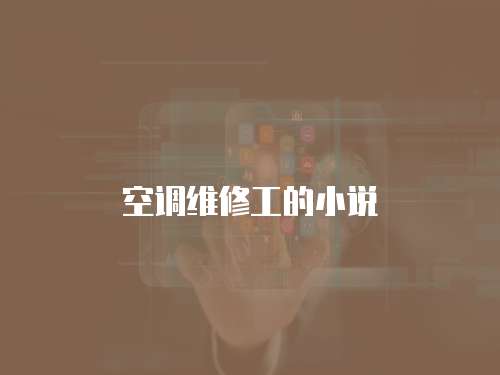 空調維修工的小說