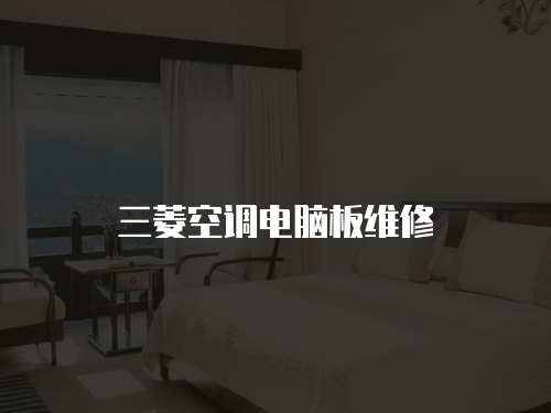 三菱空調電腦板維修