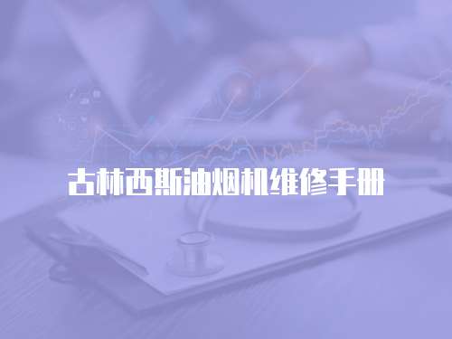 古林西斯油煙機維修手冊