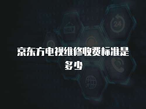 京東方電視維修收費標準是多少