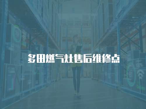 多田燃?xì)庠钍酆缶S修點(diǎn)