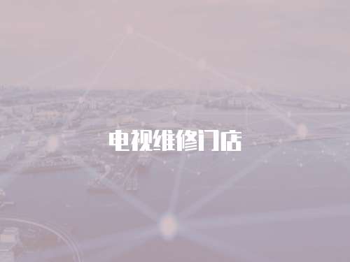 電視維修門店
