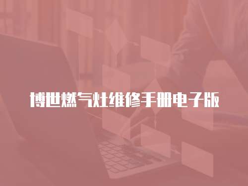 博世燃氣灶維修手冊電子版