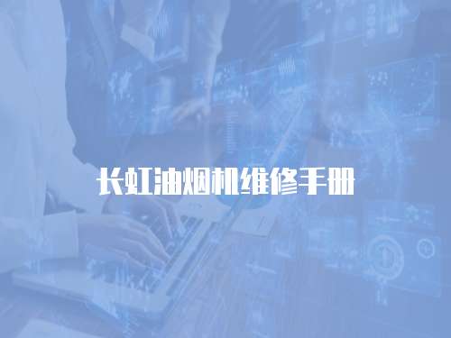 長虹油煙機維修手冊