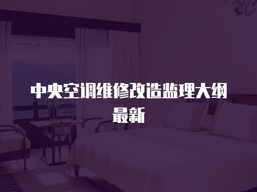 中央空調維修改造監理大綱最新