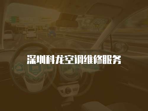 深圳科龍空調維修服務