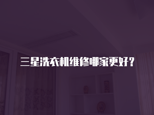 三星洗衣機維修哪家更好？