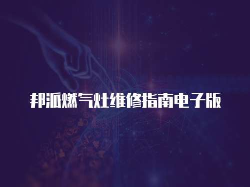 邦派燃氣灶維修指南電子版