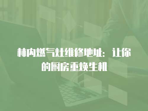 林內燃氣灶維修地址：讓你的廚房重煥生機