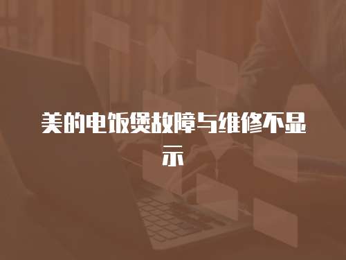 美的電飯煲故障與維修不顯示